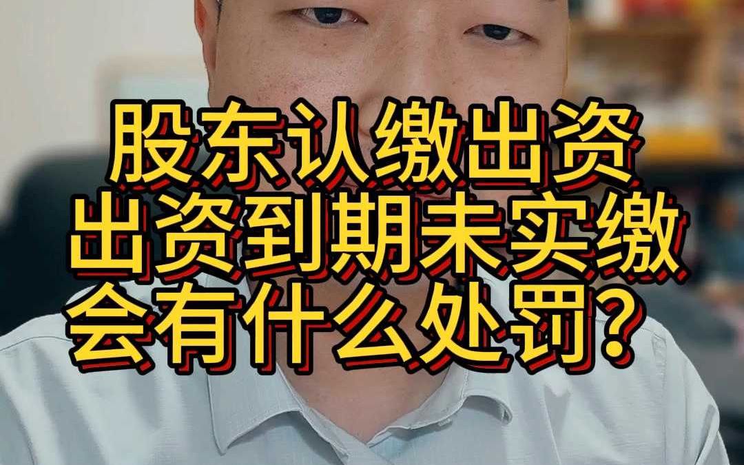 股东认缴出资出资到期未实缴会有什么样的处罚?哔哩哔哩bilibili