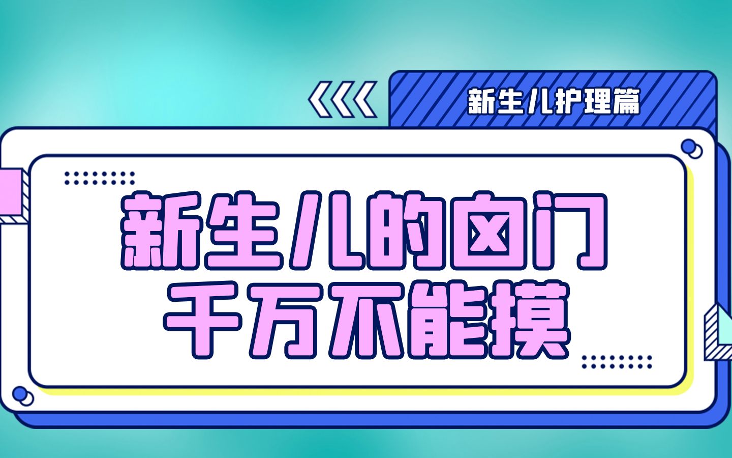 新生儿护理(二) 新生儿的囟门千万不能摸哔哩哔哩bilibili