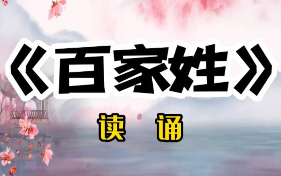 中华传统文化:《百家姓》读诵 孝悌忠信 圣学根之根哔哩哔哩bilibili