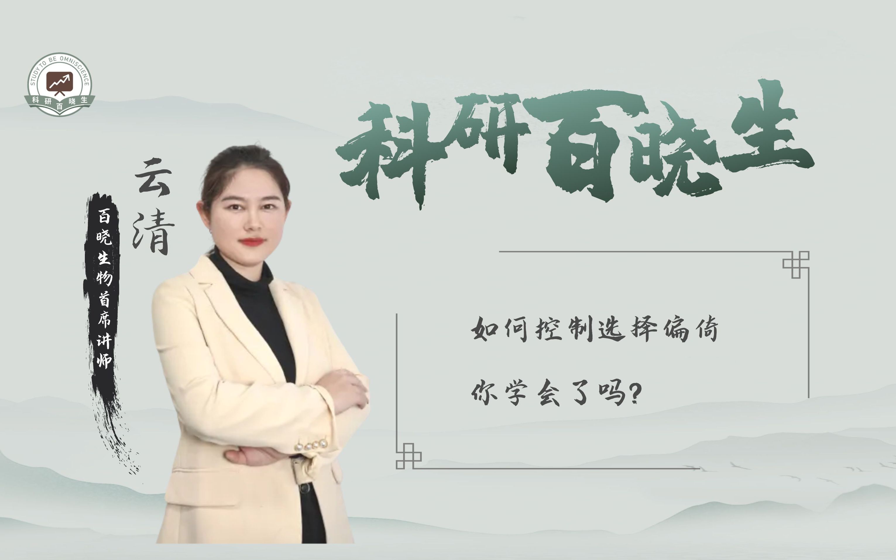 如何控制选择偏倚,你学会了吗?哔哩哔哩bilibili