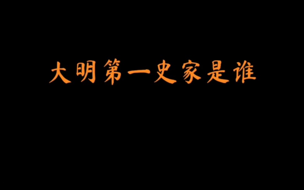 国榷——倾注毕生心血的明史巨著!哔哩哔哩bilibili