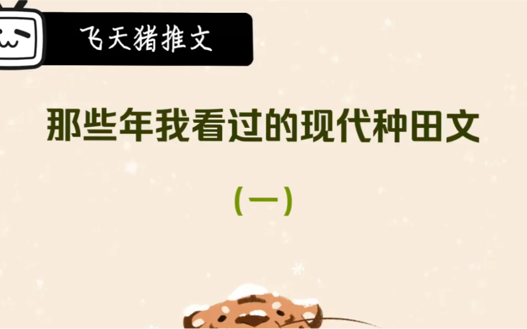 【原耽推文】盘点一波我看过的现代种田文(那些年大家都看过的文)哔哩哔哩bilibili