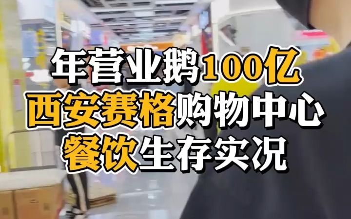 年营业鹅100亿的赛格,现在餐饮是个啥情况?一起来看看哔哩哔哩bilibili