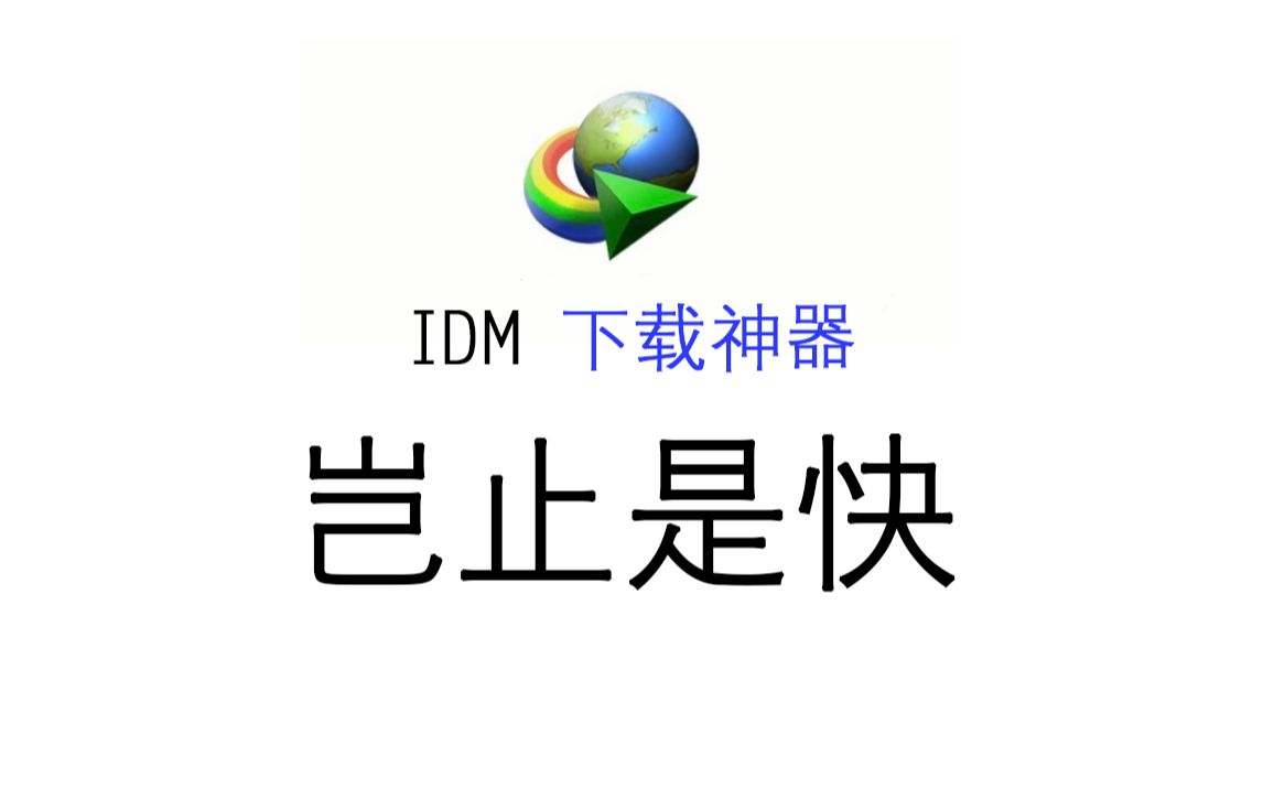 【下载神器】IDM 一款功能强大的下载软件!!!哔哩哔哩bilibili