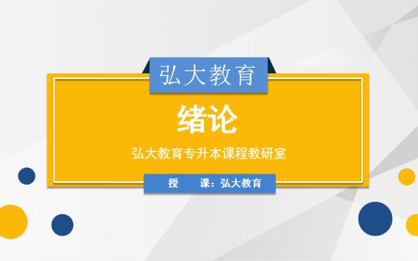 辽宁省专升本思修基础绪论哔哩哔哩bilibili