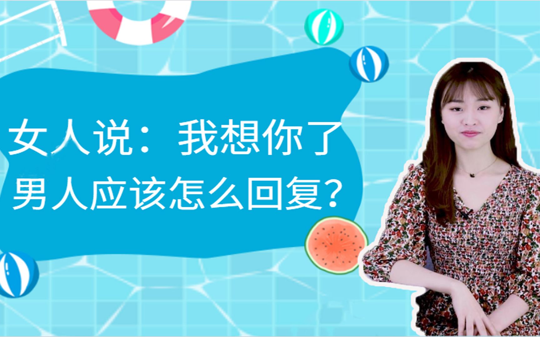 女人说"我想你了",高情商男人这样回复,会让她想以身相处_哔哩哔哩