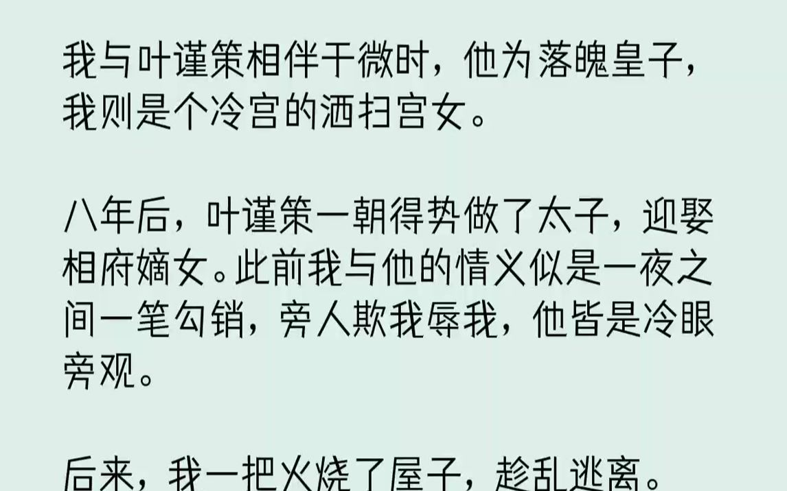 [图]【完结文】我与叶谨策相伴于微时，他为落魄皇子，我则是个冷宫的洒扫宫女。八年后，叶谨策一朝得势做了太子，迎娶相府嫡女。此前我与他的...