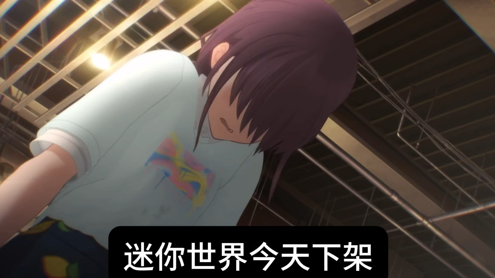 迷你世界今天下架