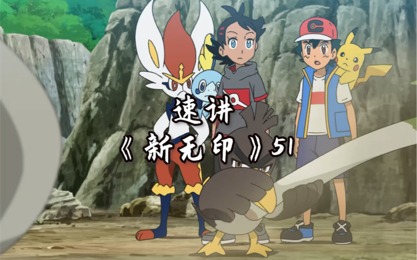 宝可梦旅途第51集,大葱鸭的考验