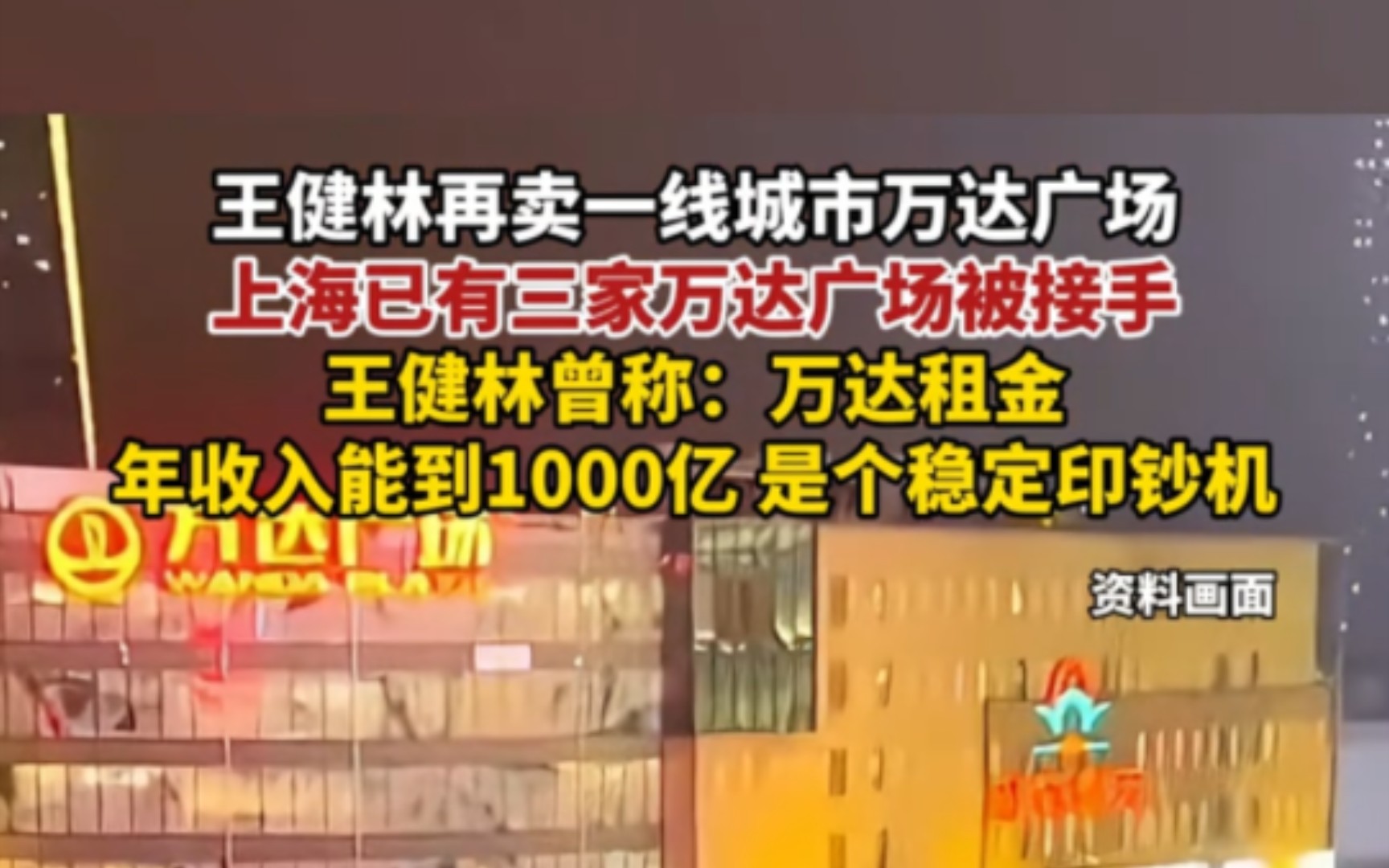 王健林再卖一线城市万达广场,上海已有三家万达广场被接手,王健林曾称:万达租金年收入能到1000亿,是个稳定印钞机(报道时间及来源:1月2日,澎...