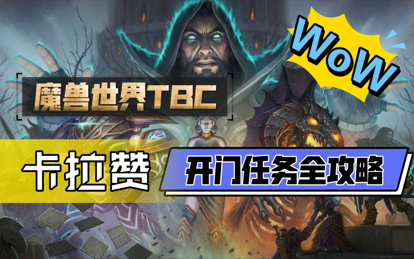 魔兽世界TBC卡拉赞开门任务全攻略!哔哩哔哩bilibili