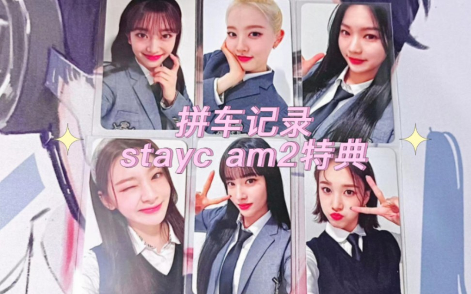 拼车☆StaycⅠStayc黛校服am2特典卡开箱记录Ⅰ是谁美美拥有珉勾(/≧▽≦)/~┴┴哔哩哔哩bilibili