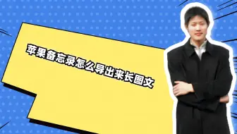 苹果备忘录怎么导出来长图文