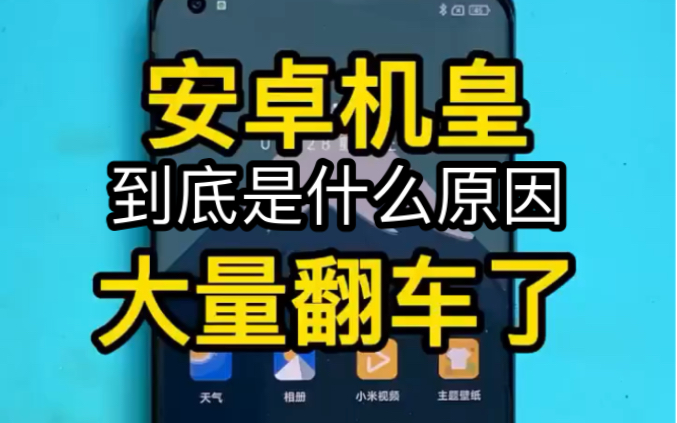 安卓机皇 大量翻车了 到底是什么原因引起的 烧WiFi 烧喇叭 使用期间不开机 无限重启 卡logo 如果您的手机也有这种故障 可以第一时间联系我哔哩哔哩...