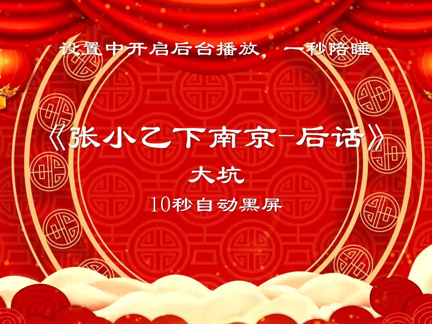 [图]《张小乙下南京后话——张小乙回北京》大坑 | 郭德纲单口相声 | 10s自动黑屏陪睡