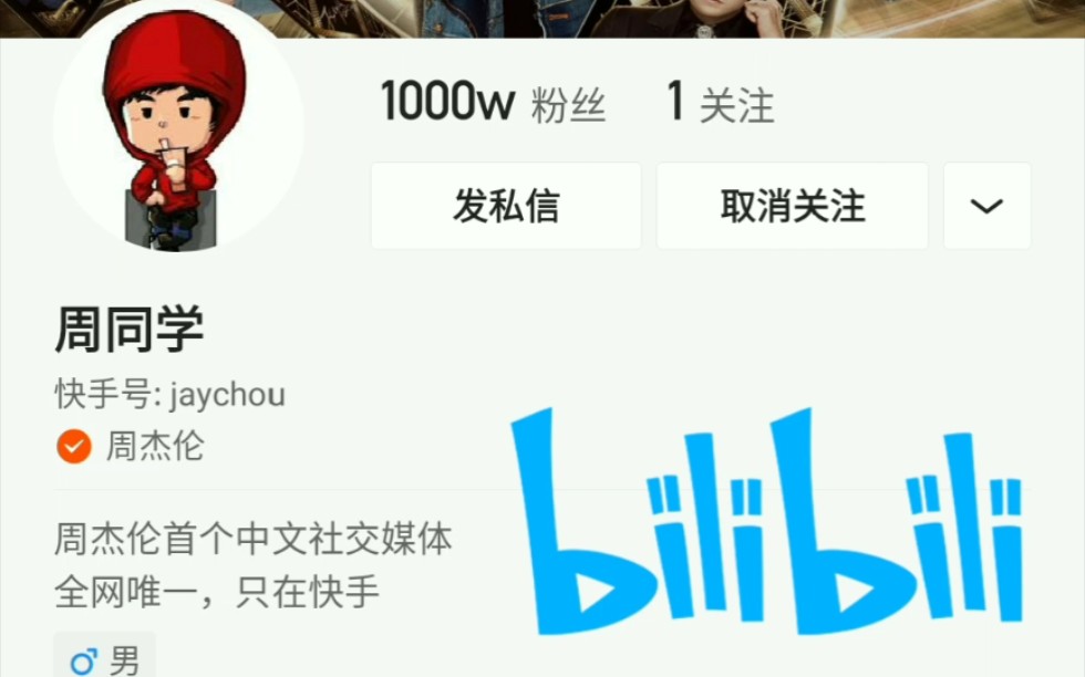 【周杰伦涨粉】1000W!6月3日晚上11点06分周杰伦周同学(jaychou)快手粉丝数量顺利达到1000w!!(周董二次元形象已发布)哔哩哔哩bilibili