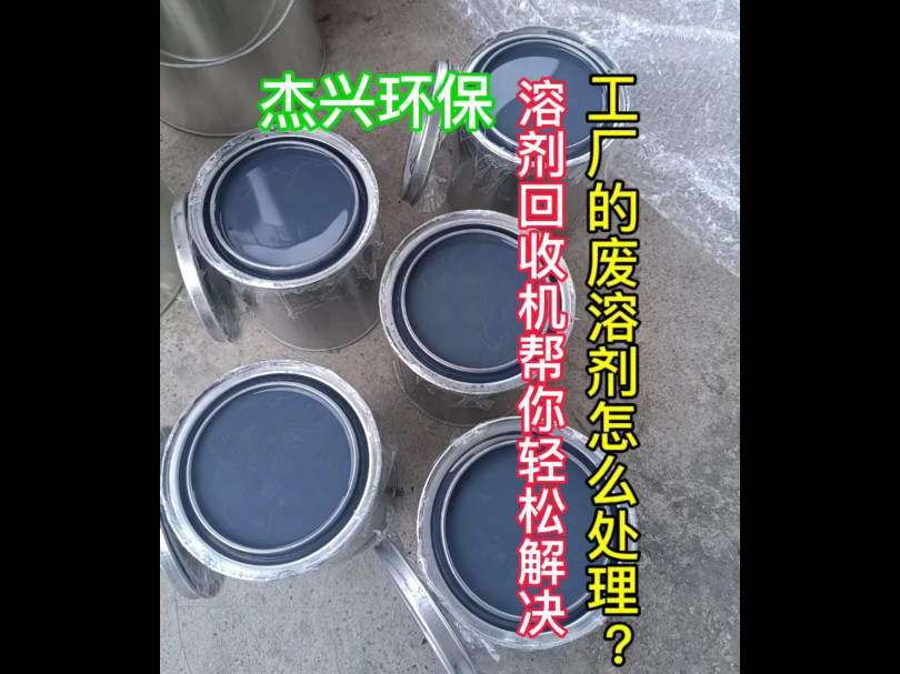 工厂的废溶剂如何处理变干净回用杰兴环保溶剂回收机帮助你解决危废处理难题#溶剂回收机#低温蒸馏设备 喷涂 危废处理哔哩哔哩bilibili