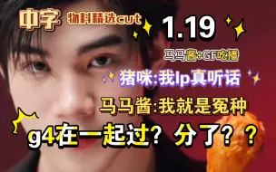 Download Video: 20240119 （中字）这一瞬间我经历了交往和分手｜bonchon播精彩cut｜丝丝:在一起过，分了｜猪咪:我lp真听话｜马马酱:我的名字是冤种