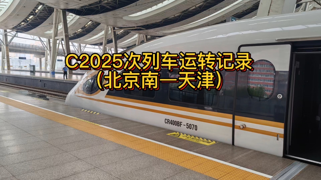 【铁路运转】c2025运转记录 京津城际铁路运转