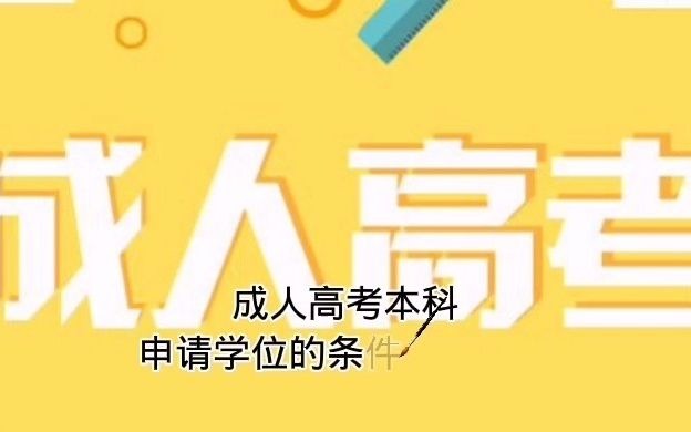 成人高考本科拿学位条件.哔哩哔哩bilibili