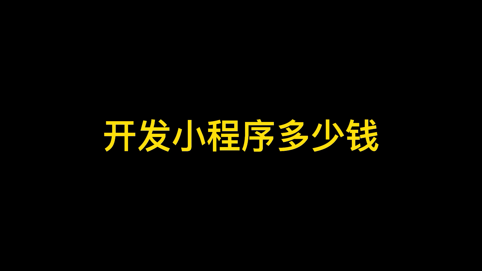 搞个小程序需要多少钱,微信小程序通过模板开发需要多少钱哔哩哔哩bilibili