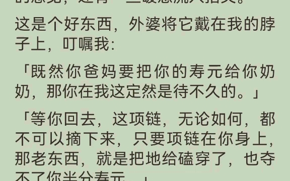 [图]【完结】姐姐意外死亡后，爸爸妈妈行为诡异。他们带我去给奶奶贺寿，却让奶奶跪下给我磕头。