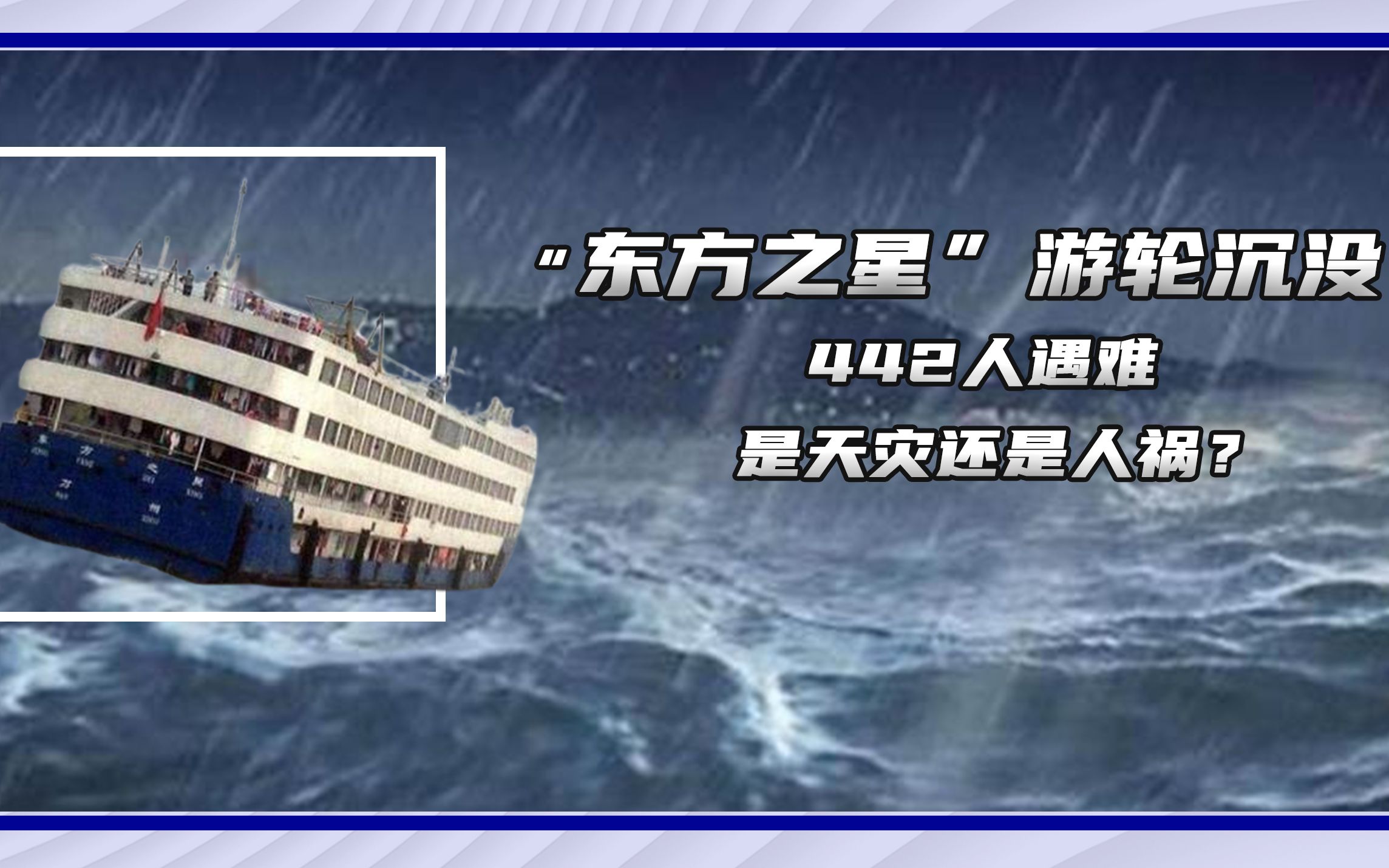 2015年,中国“东方之星”沉船事件,442人遇难,罪魁祸首是谁?哔哩哔哩bilibili