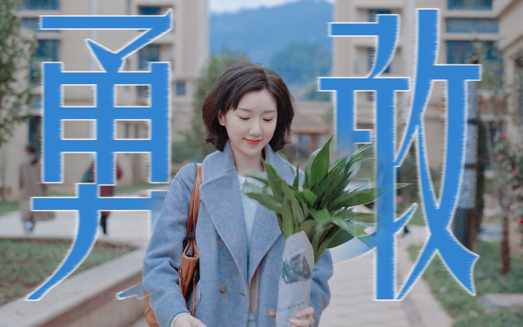 【乔三丽/毛晓彤】求人不如求己