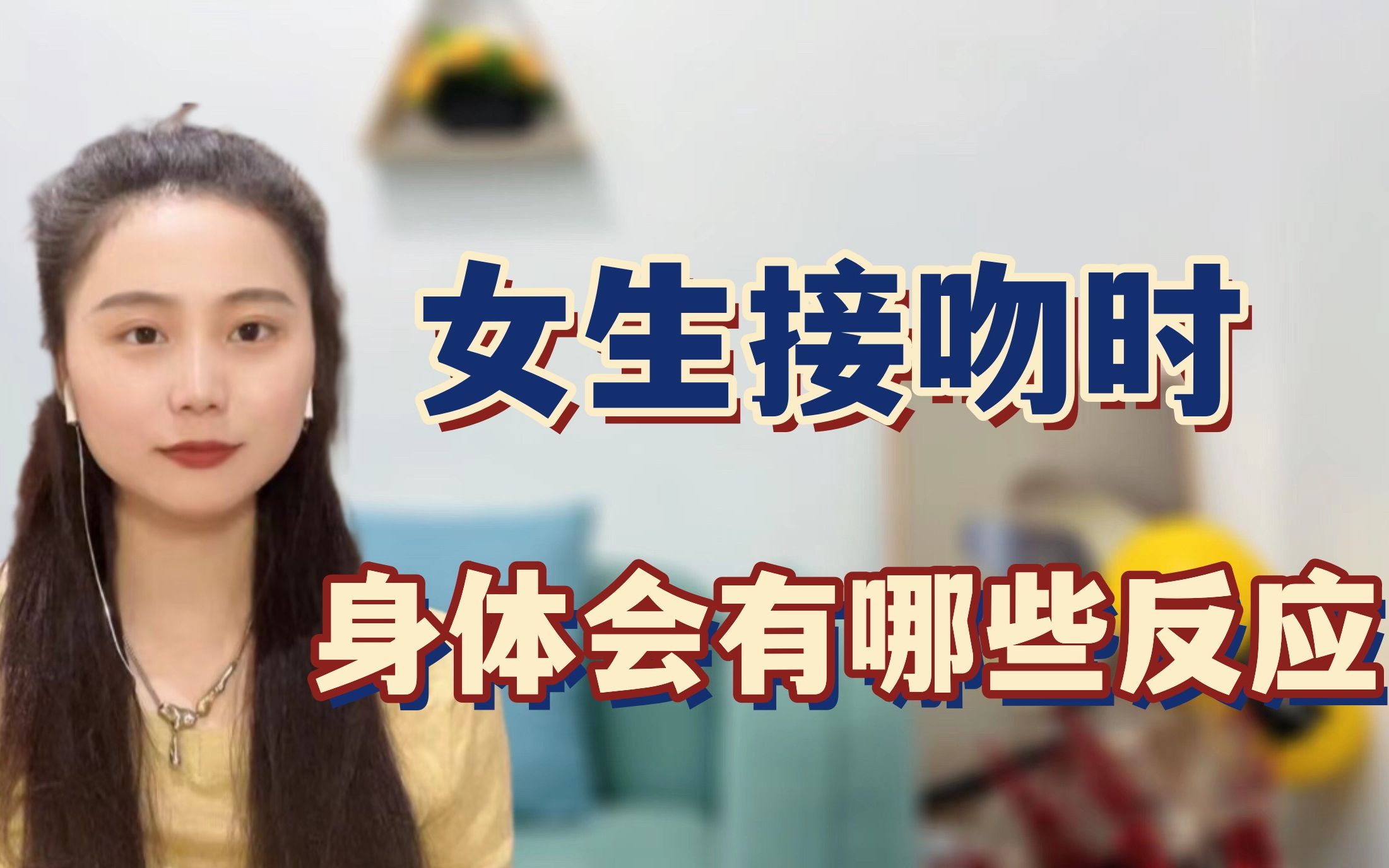 [图]女生接吻时，身体会有哪些反应