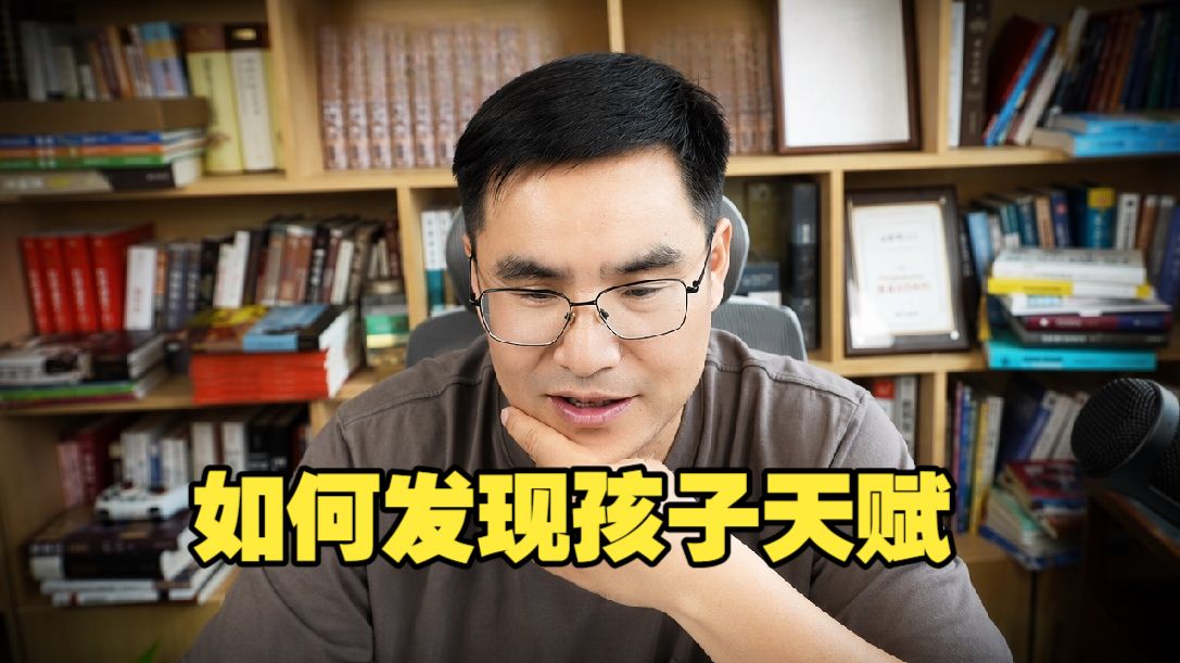 如何区分孩子的天赋？父母的责任，发现天赋，接纳孩子的平庸！