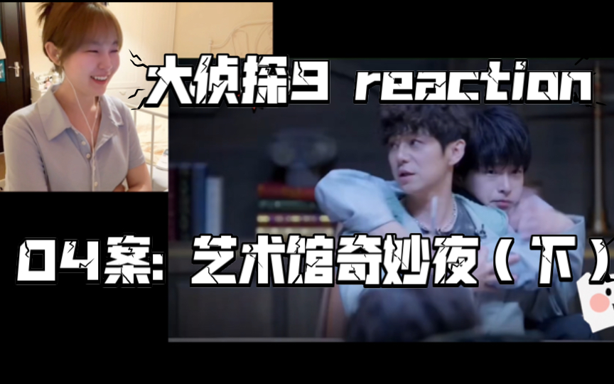 [图]【大侦探9reaction】艺术馆奇妙夜（下）｜愿所愿有所得，与自己和解得享欢乐。