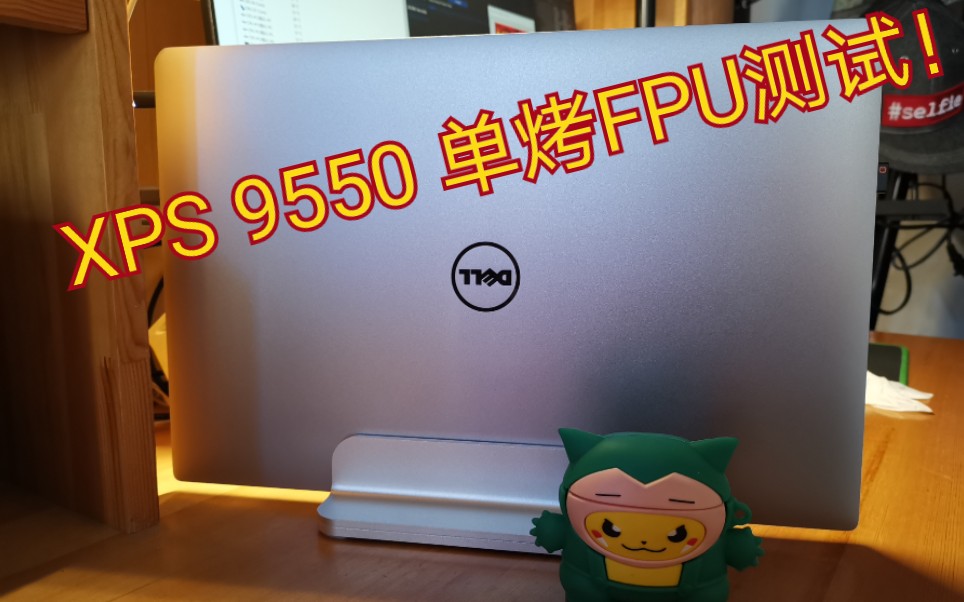 XPS1595506700HQ 单烤FPU 30分钟不降频~~~哔哩哔哩bilibili