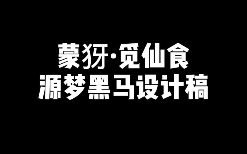 蒙犽ⷨ煤𛙩㟠源梦黑马设计稿哔哩哔哩bilibili王者荣耀