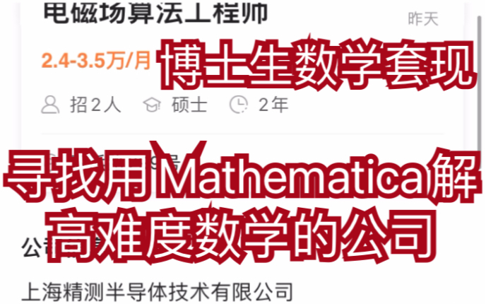 数学博士生的梦想,用mathematica应聘半导体和微电子公司过渡向中国芯片产业哔哩哔哩bilibili