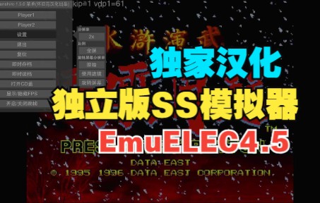 独立版SS模拟器YABASANSHIRO汉化中怀旧范魔改版EmuELEC4.5成果展示单机游戏热门视频