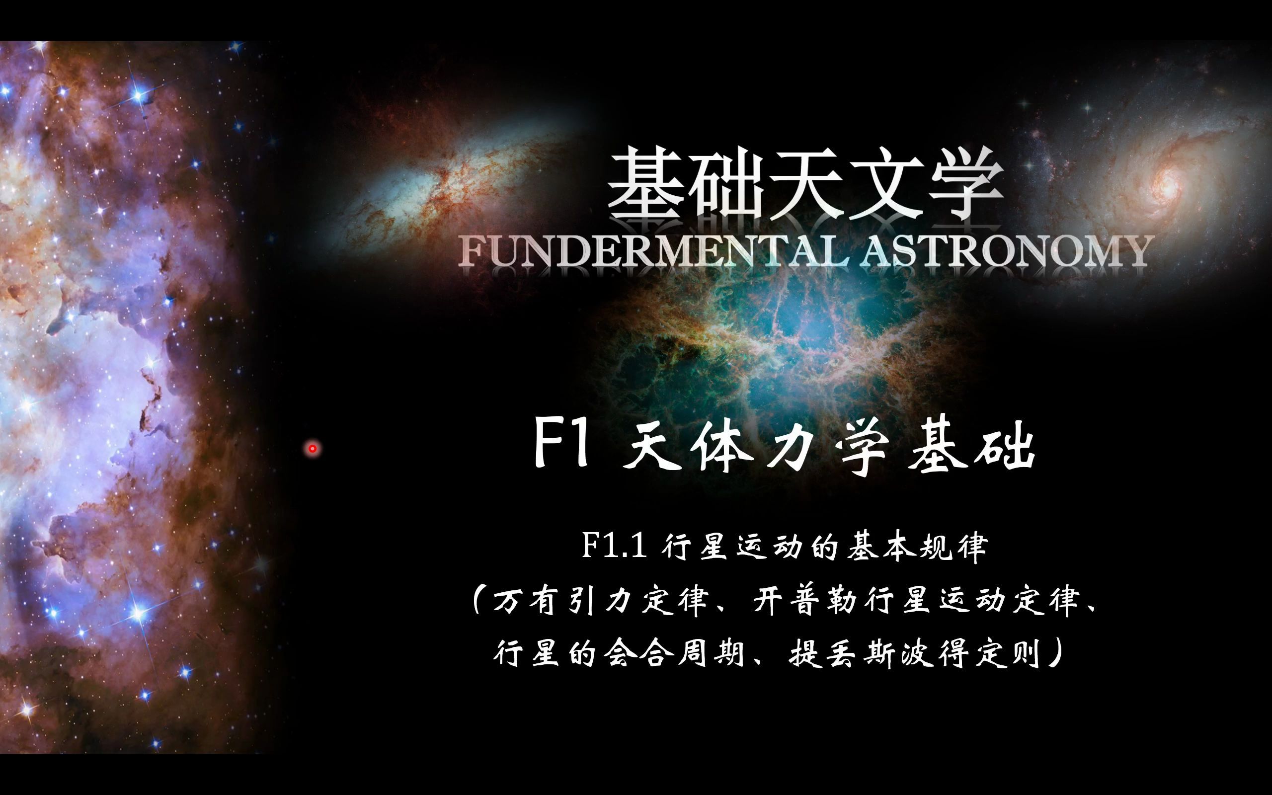 基础天文学 F1.1 天体力学基础——行星运动的基本规律哔哩哔哩bilibili