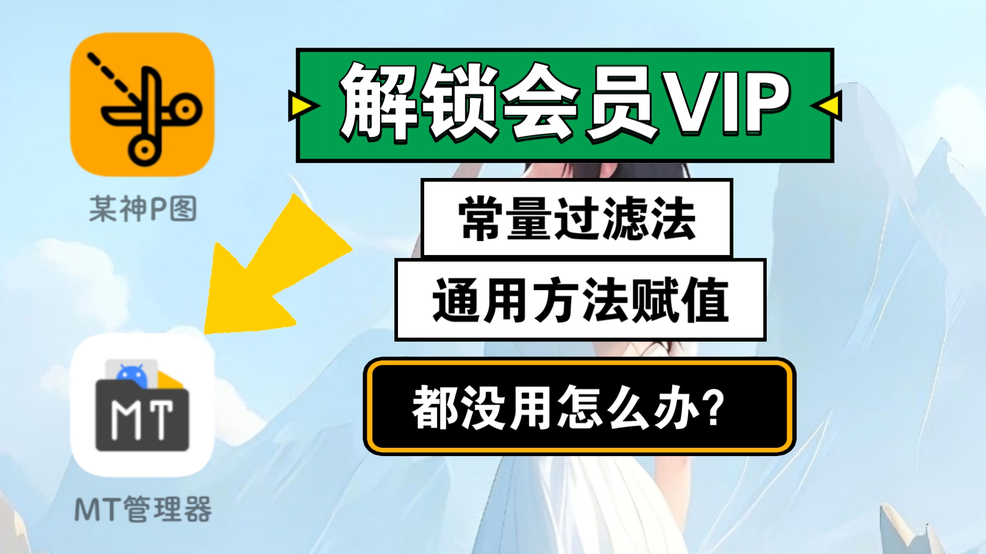 【解锁会员】通用(方法赋值)和(常量过滤)都没用怎么办?MT管理器简单几步解决.哔哩哔哩bilibili