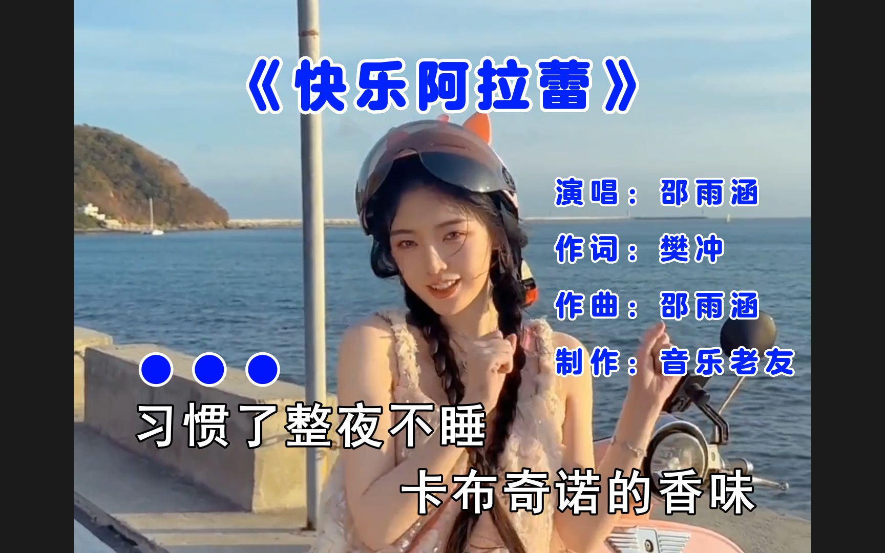 邵雨涵《快乐阿拉蕾》Ma yi ya一杯咖啡拉蕾阿拉蕾！