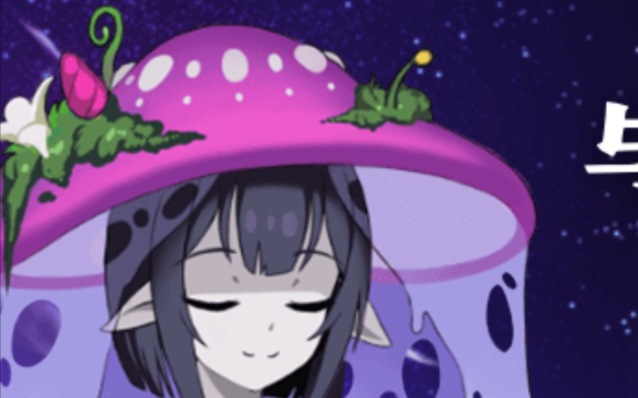 捡到的蘑菇变成蘑菇娘照吃不误