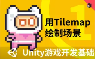 Download Video: Unity2D游戏开发基础（一）：用Tilemap绘制场景