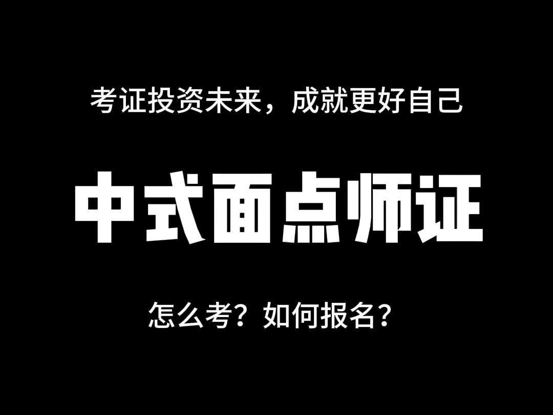 中式面点师证怎么考?需要会哪些知识?报考费用是多少?待遇怎么样?就业前景如何?哔哩哔哩bilibili