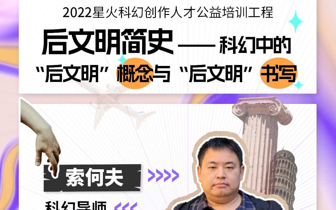 “2022高校科幻导师大讲堂”第2期 :索何夫主讲《后文明简史——科幻中的“后文明”概念与“后文明”书写》哔哩哔哩bilibili