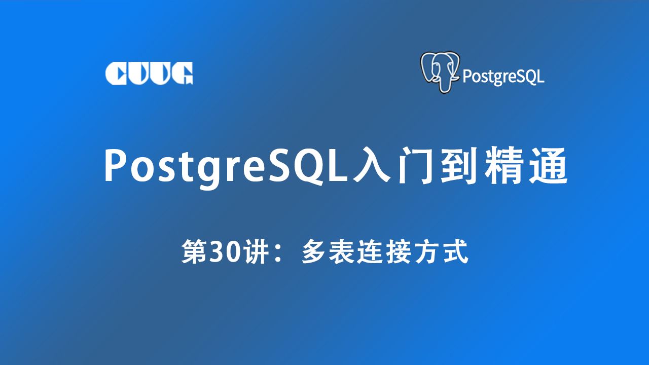 PostGreSQL数据库从入门到精通,第30讲:多表连接方式哔哩哔哩bilibili