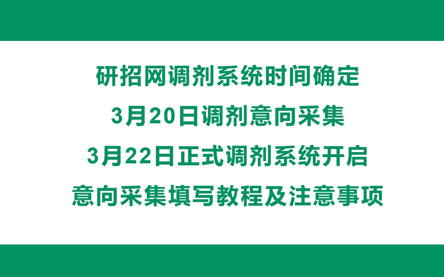 2021考研调剂系统即将开启,意向采集系统填写教程及注意事项!哔哩哔哩bilibili