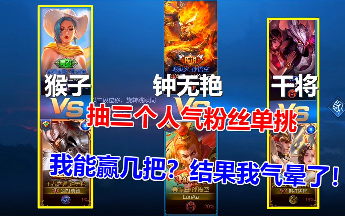 晓智:抽三个人气粉丝单挑,猴子钟无艳干将,结果我气晕了!