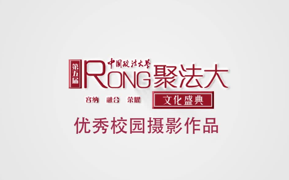 【RONG聚法大】2020年优秀校园摄影作品哔哩哔哩bilibili