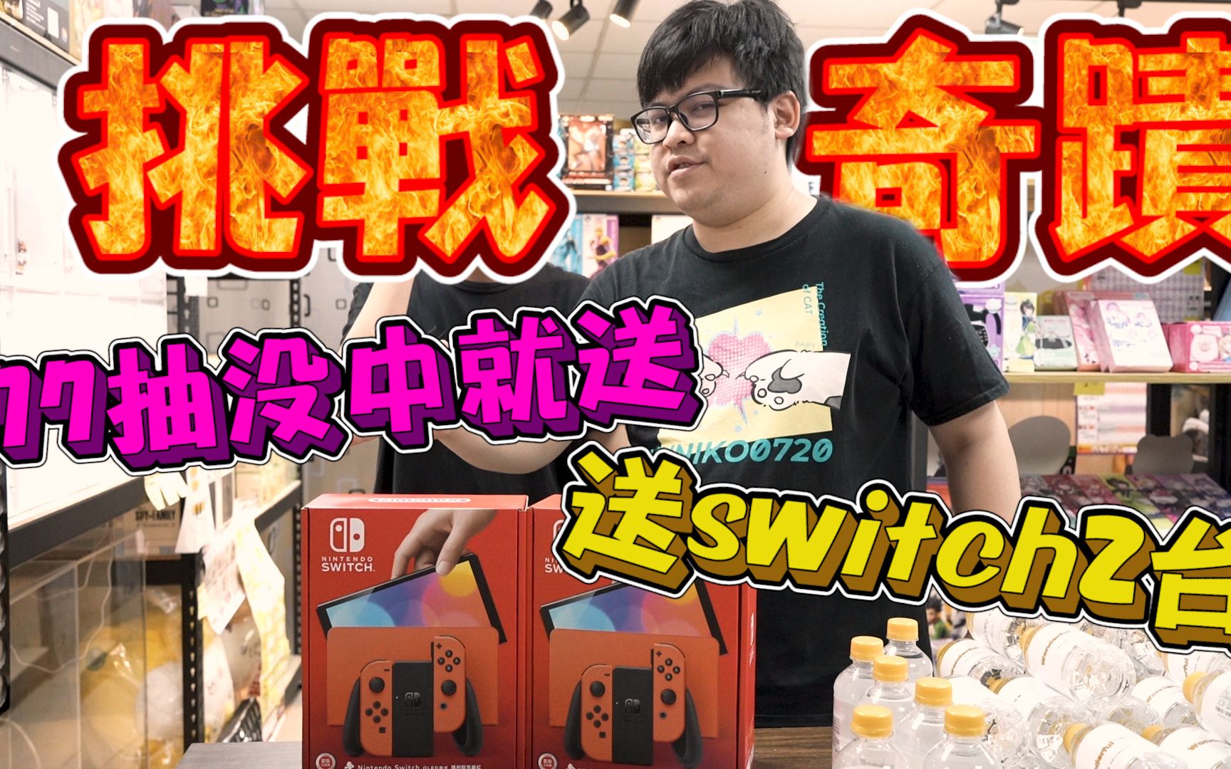 [图]【77抽沒中奇蹟重現！沒中送switch你也有機會？】玩具店尋找奇蹟之人，終極大獎還沒出趕快進入了解資訊【yAn系列873】