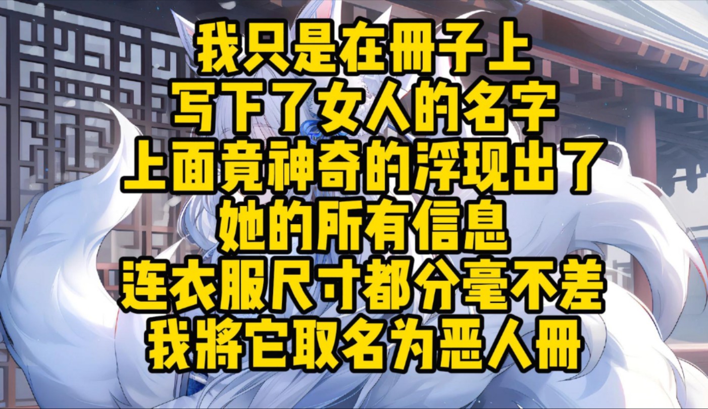 我只是在册子上写下了女人的名字上面竟神奇的浮现出了她的所有信息连衣服尺寸都分毫不差我将它取名为恶人册哔哩哔哩bilibili