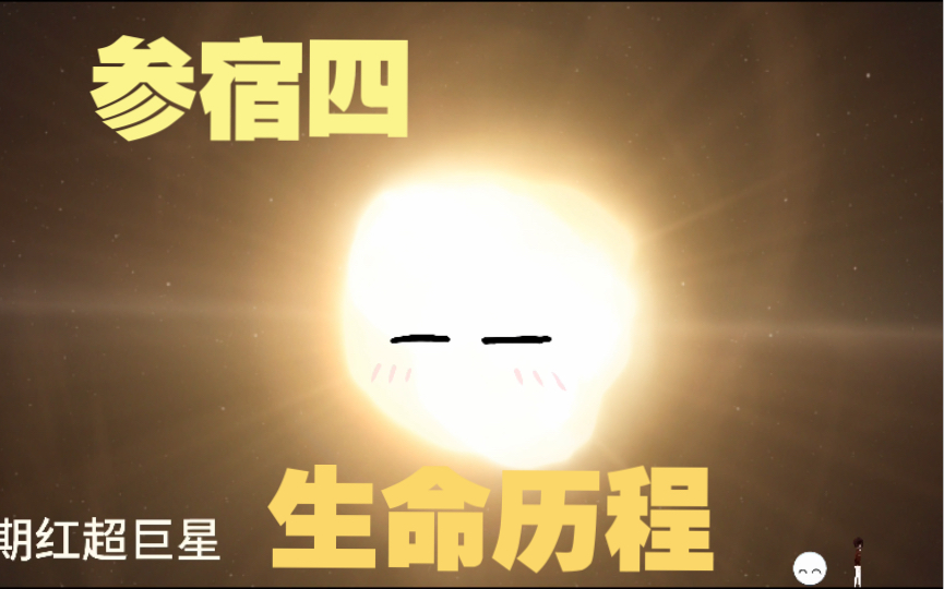 参宿四的演化历史哔哩哔哩bilibili