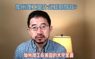 Télécharger la video: 加州理工是什么样的存在？